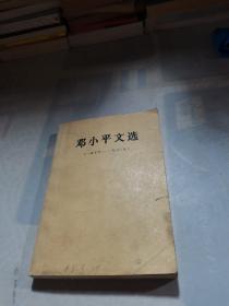 邓小平文选 一九七五—— 一九八二年