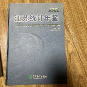 江苏统计年鉴.2002(总第19期):[中英文本]