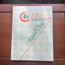 95北京――聯(lián)合國第四次世界婦女大會