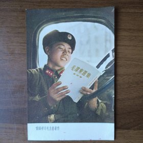 1965年宣传画：雷锋学习毛主席著作（48开，上海人民美术出版社出版）