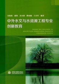 中外水文与水资源工程专业创新教育