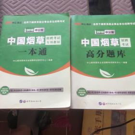 中公版·中国烟草招聘考试专用教材：一本通