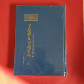 山西省社会科学院家谱资料研究中心藏早期稀见家谱丛刊（第35册）