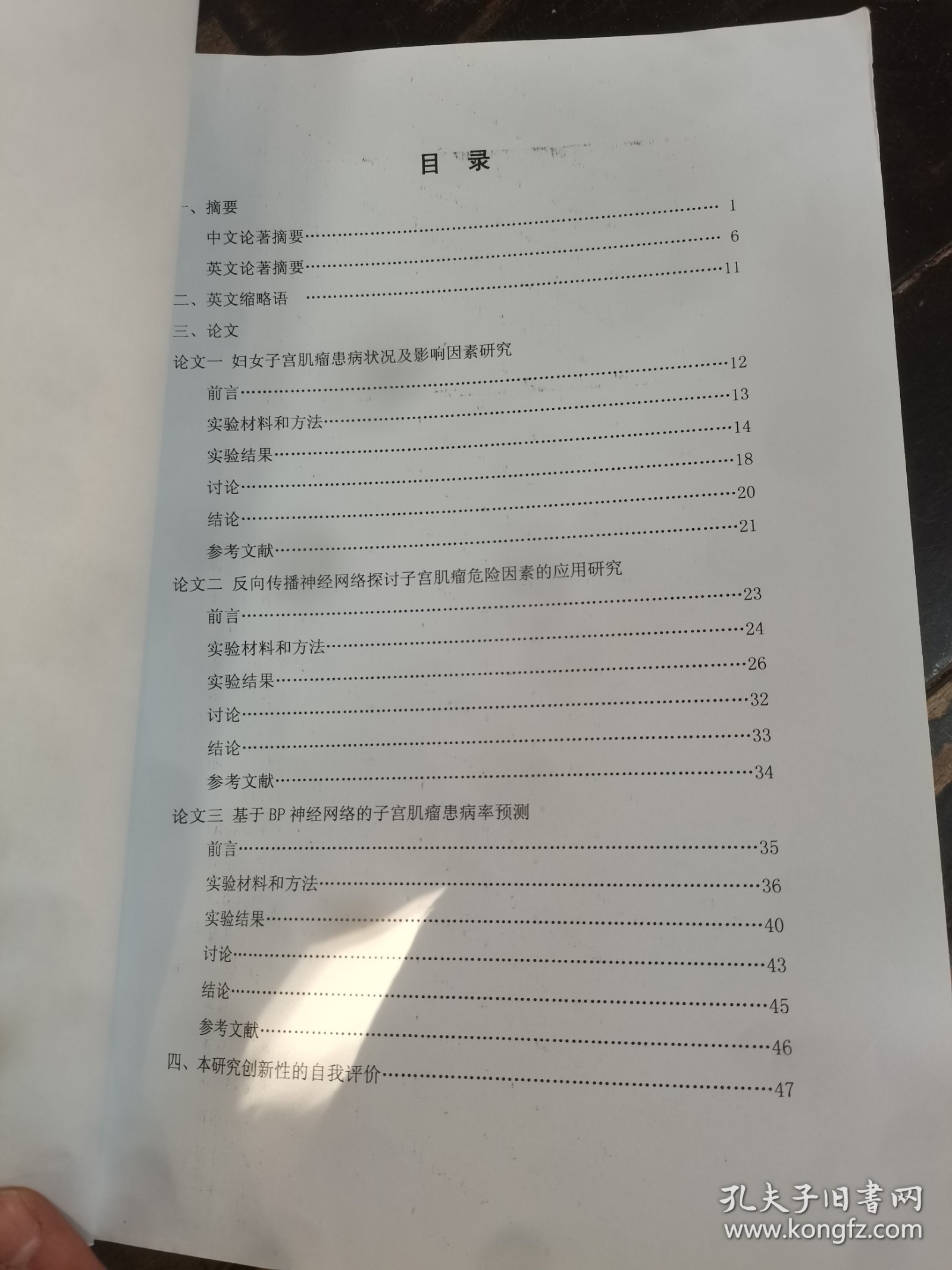 中国医科大学博士学位论文-女性子宫肌瘤病因学及流行病学的研究