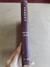 中华眼科杂志（1979年第15卷第四期）