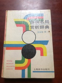 围棋名局赏析辞典（日本卷·第一辑）