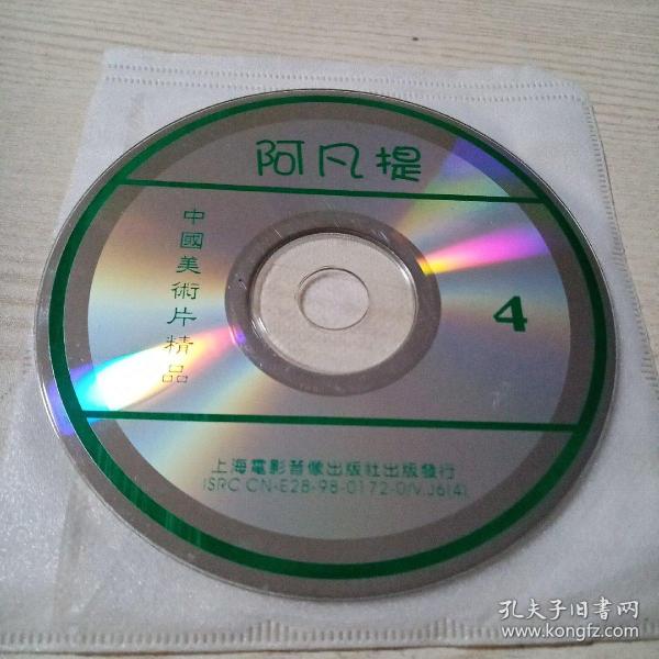 VCD光盘中国美术片阿凡提4