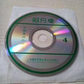 VCD光盘中国美术片阿凡提4