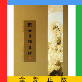 观世音经笺注/普陀山佛学丛书