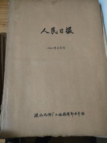 原版人民日报合订本1970年5月