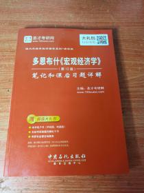 圣才教育·多恩布什《宏观经济学》（第12版） 笔记和课后习题详解