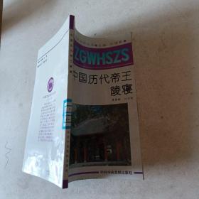 中国历代帝王陵寝t