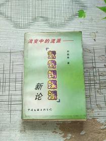 流变中的流派 鸳鸯蝴蝶派新论 1997年1版1印 参看图片