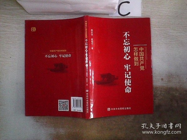 中国共产党怎样做到不忘初心、牢记使命，