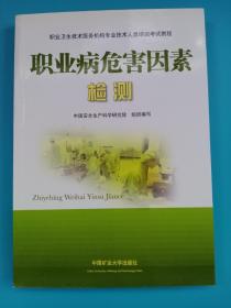 职业卫生技术服务机构专业技术人员培训考试教程：职业病危害因素检测