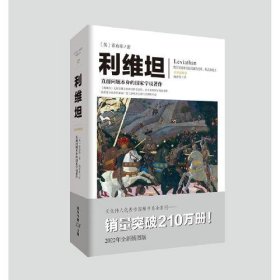 正版  利维坦  [英]霍布斯著；杨春景译 9787229161453