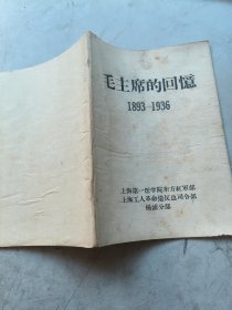 毛主席的回憶1893一1936