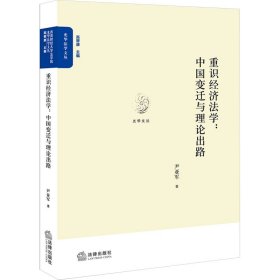 重识经济法学：中国变迁与理论出路 法学理论 尹亚军 新华正版