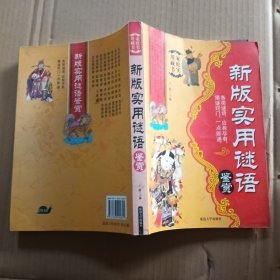 家庭实用藏书 新版实用谜语