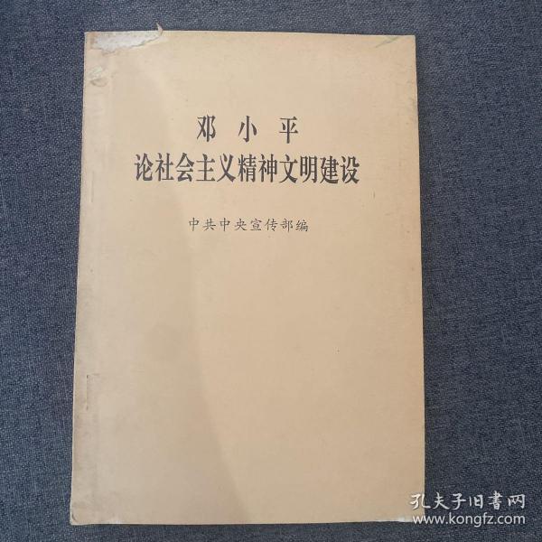 邓小平论社会主义精神文明建设