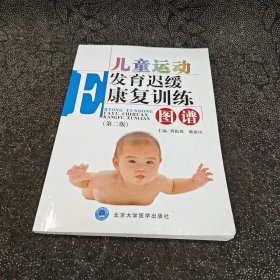 儿童运动发育迟缓康复训练图谱