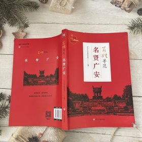 百姓寻范：名贤广安