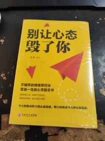 别让心态毁了你