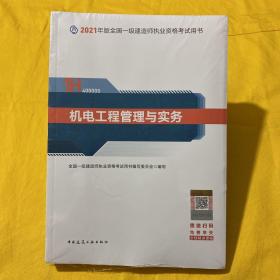 2021年 机电工程管理与实务 【未开封】