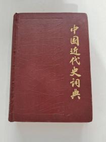 中国近代史词典