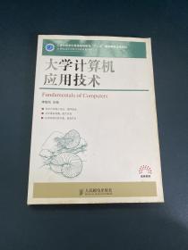 大学计算机应用技术/21世纪高等学校计算机规划教材·高校系列