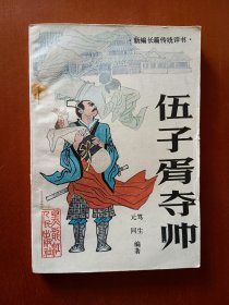 伍子胥夺帅