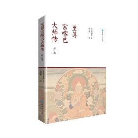 至尊宗喀巴大师传