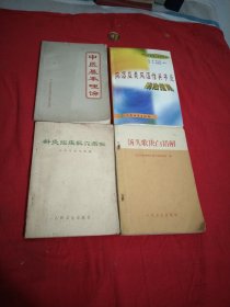 汤头歌诀白话解.针灸临床取穴图解.中医基本理论.风湿及类风湿关节炎防治指南，4本大32开