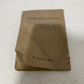 中国画论体系及其批评 民国33年初版