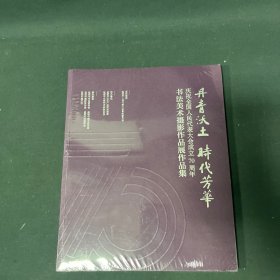 丹青沃土 时代芳华 庆祝全国人民代表大会成立70周年书法美术摄影作品展作品集