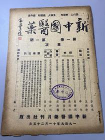 上海刚解放，郭沫若题新中国医药创刊号，建国初中医药文献，当代中医名医庞中彦旧藏