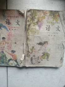 五年制小学语文第三册第四册2本合售如图 第三册缺后封
