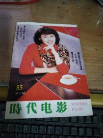 时代电影1985年12