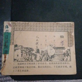 体育连环画《偷拳（续）》（姜吉维 等绘画；人民体育出版社；1984年1月1版2印）（包邮）