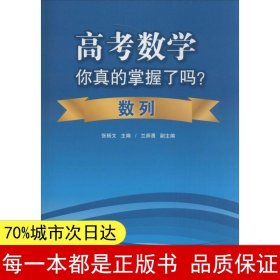 高考数学你真的掌握了吗？数列