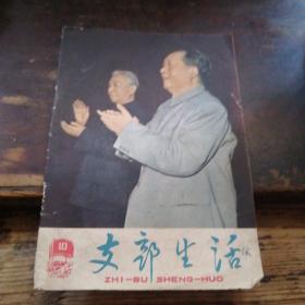 《支部生活》1962。10