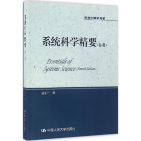 正版 系统科学精要 苗东升 著 中国人民大学出版社