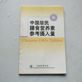 中国居民膳食营养素参考摄入量