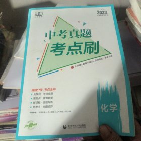 曲一线 中考真题考点刷 化学 2023版依据新课标编写 53科学备考