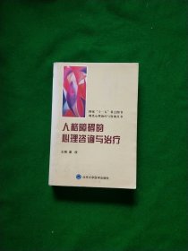 《人格障碍的心理咨询与治疗》