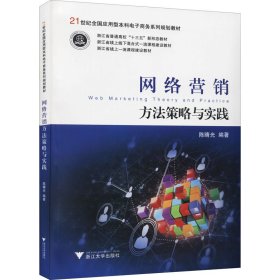 网络营销方法策略与实践