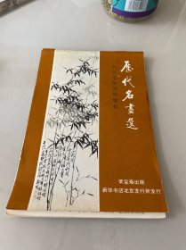 1987年月历缩样 历代名画选