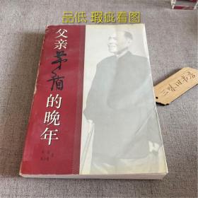父亲茅盾的晚年（品低 瑕疵看图）1998