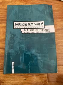 无字迹：普通高中课程标准实验教科书. 20世纪的战争与和平.