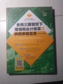 金税三期管控下增值税会计核算及纳税风险实务